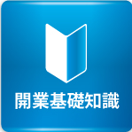 開業基礎知識