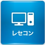 レセコン