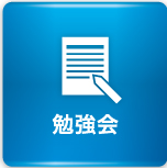 勉強会