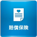 賠償保険