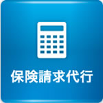 保険請求代行