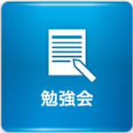 勉強会