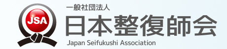 一般社団法人日本整復師会