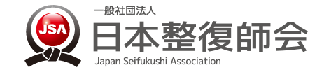 一般社団法人日本整復師会